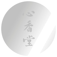 杯底心香堂刻字