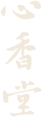 心香堂