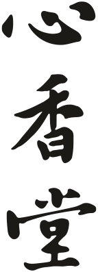 心香堂