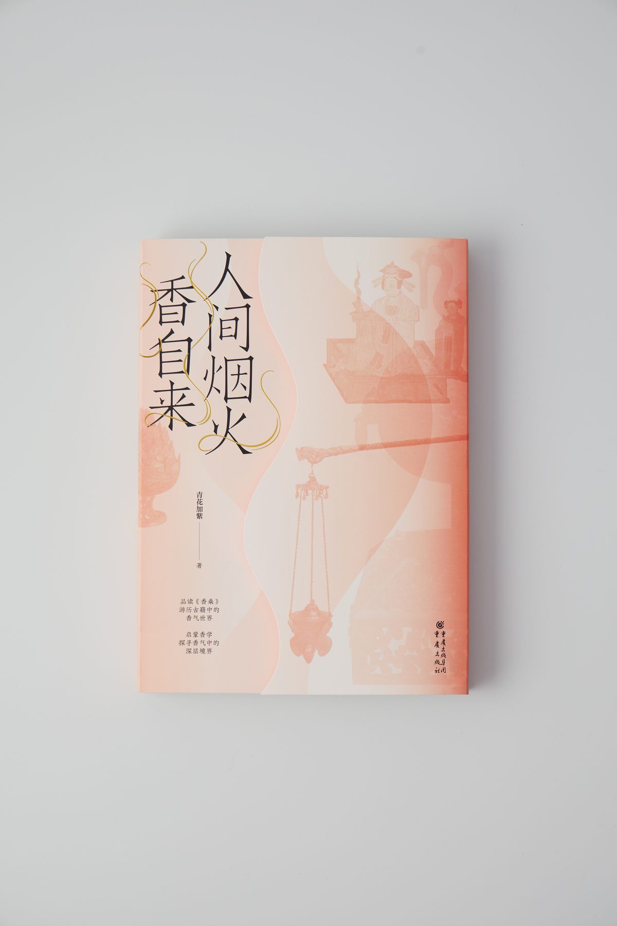 《人间烟火香自来》书影