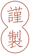 谨製